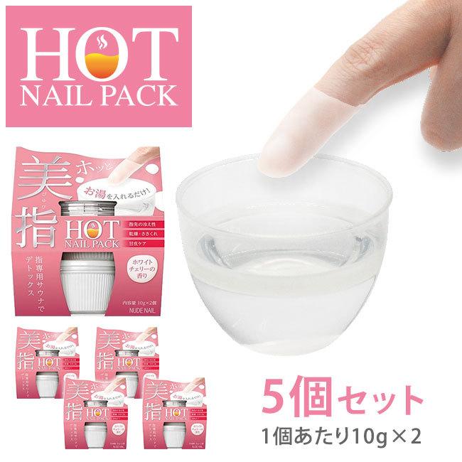 5個セット PINOA ホットネイルパック 10g×2／1個 HOT NAIL PACK