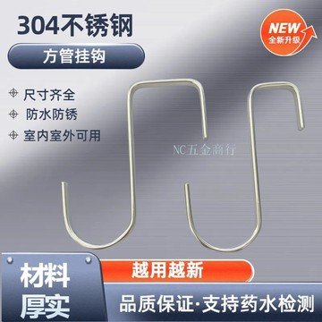 ⚡五金嚴選⚡304不鏽鋼方管掛鉤 方形鉤子 新款扁型方鉤子 陽臺室內室外掛鉤