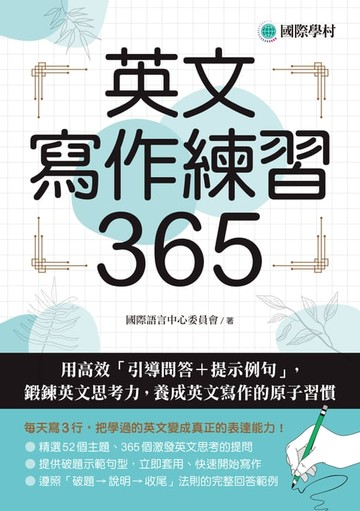 【電子書】英文寫作練習365