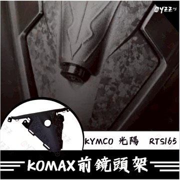 Oyzz KOMAX KYMCO 光陽 RTS165前鏡頭架 鏡頭 前鏡頭支架 RTS 光陽
