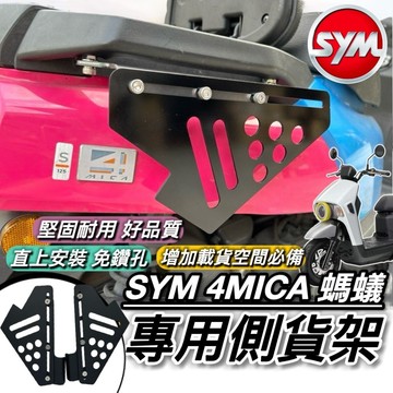 現貨🔥好安裝 台灣製 SYM 4MICA 側貨架 側掛架 貨架 三陽螞蟻 改裝 配件 側掛包 側架 側箱 保桿 書包架