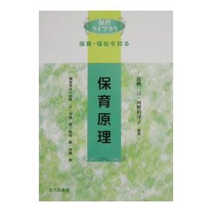 保育原理／河野利津子