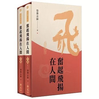 <全新>佛光出版【奮起飛揚在人間(慧傳法師)】(2021年11月)(9789574575954)