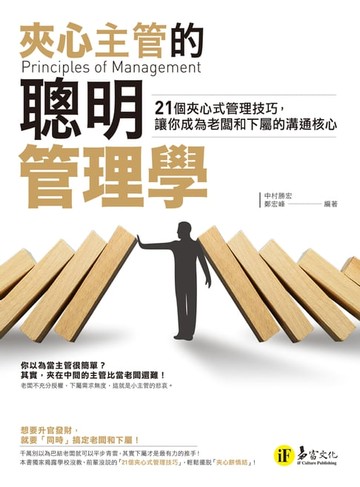 【電子書】夾心主管的聰明管理學
