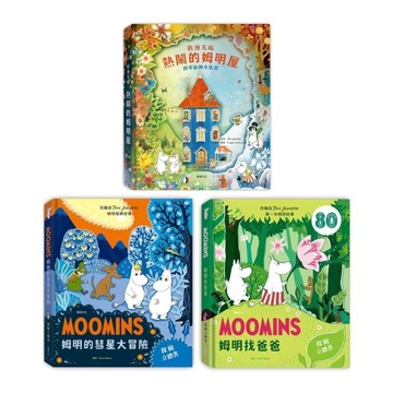 ✨現貨快出✨甄寶貝✨華碩文化 森林系絕美珍藏 🕊️ 姆明 Moomin 立體書系列（姆明屋／彗星大冒險／姆明找爸爸）