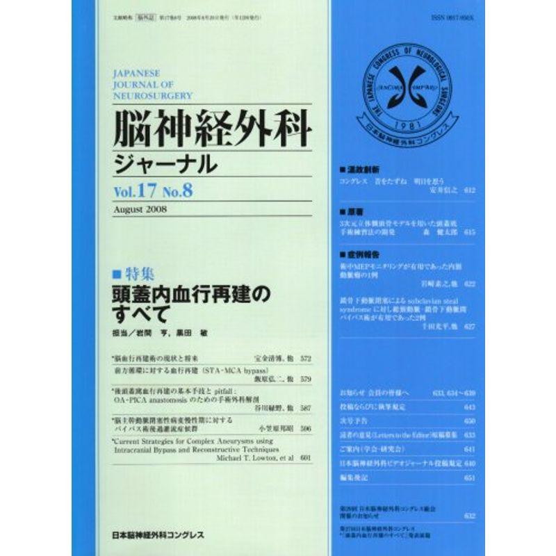 脳神経外科ジャーナル 2008年 08月号 雑誌