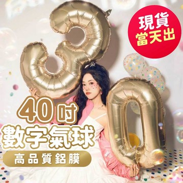 氣球派對多🎉40吋 白金色數字 金色數字 數字氣球 氣球佈置 生日快樂 生日氣球 紀念日 抓周 收涎 慶生 週歲佈置