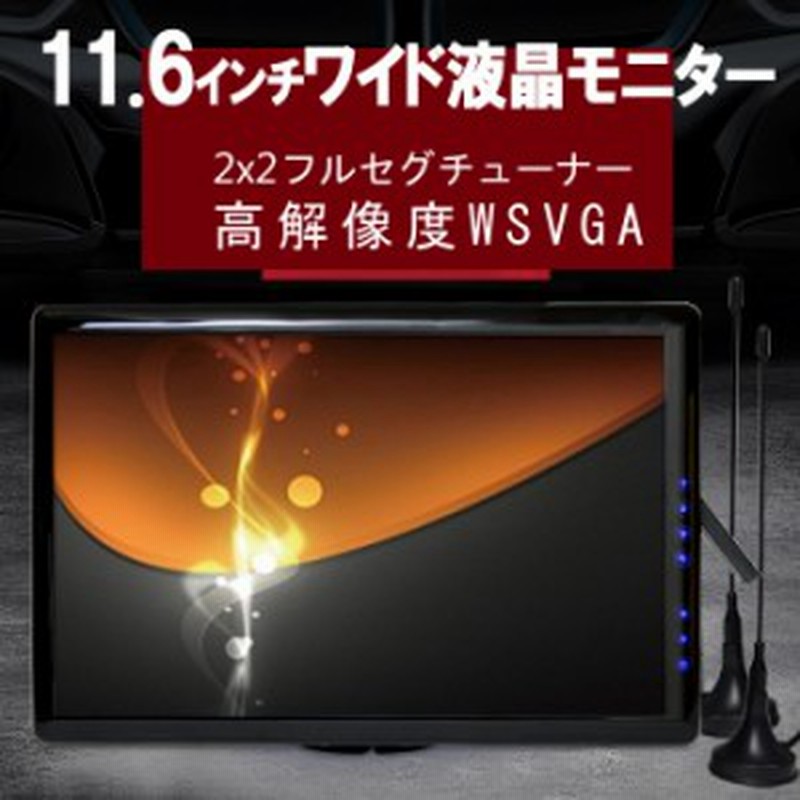 車載 オンダッシュ 地デジフルセグテレビー 11 6インチ車載用フルセグtv オンダッシュモニター フルセグ ワンセグ自動切換え Tf16a 通販 Lineポイント最大1 0 Get Lineショッピング