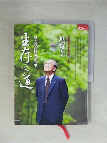 【書寶二手書T1／哲學_ZFS】生存之道-對人而言最重要的事_稻盛和夫