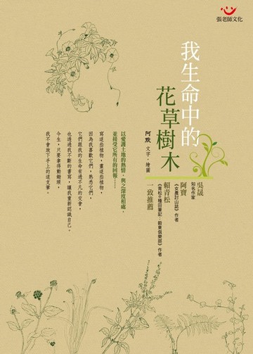 【電子書】我生命中的花草樹木
