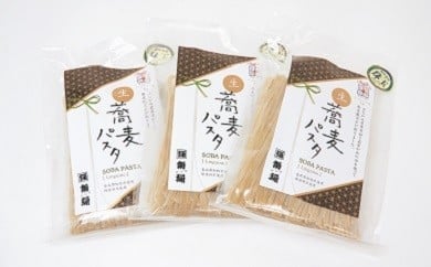 生蕎麦パスタ「リングイネ」６人前