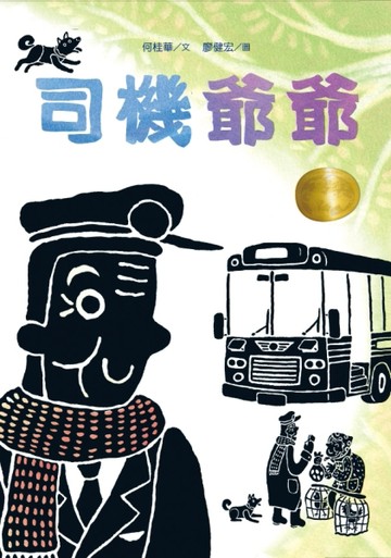 司機爺爺：廖健宏繪本[二手書_良好]