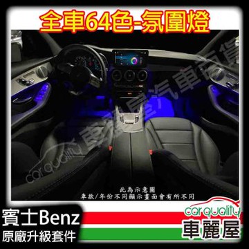 Mercedes-Benz 賓士氣氛燈 全車基礎64色氣氛燈 C-Class/GLC W205/W253 送安裝_車麗屋