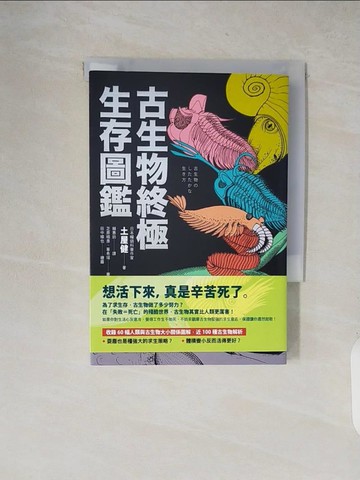 【書寶二手書T5／科學_XW8】古生物終極生存圖鑑：收錄60幅人類與古生物大小關係圖解，近100種古生物解析_土屋健, 賴惠鈴