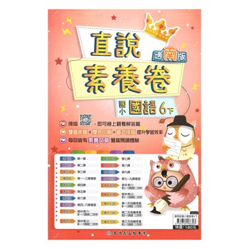 高升鑫國小直說素養卷南版國語6下