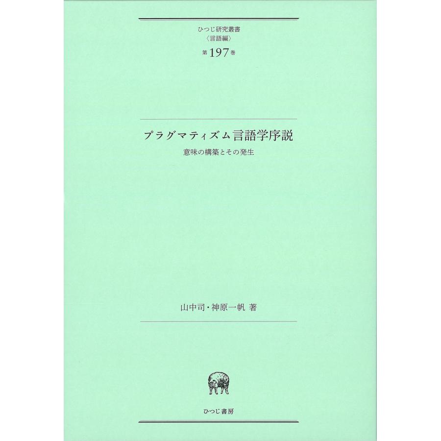 プラグマティズム言語学序説 山中司