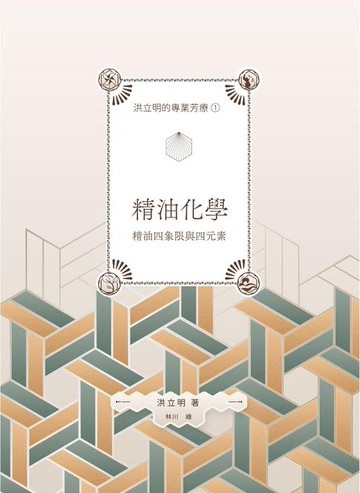 【電子書】洪立明的專業芳療1.精油化學 精油四象限與四元素