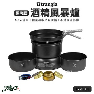 Trangia 37-5 UL Storm Cooker 風暴爐 套鍋組 瑞典 超輕鋁 登山 露營逐露天下