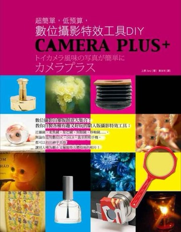 超簡單，低預算，數位攝影特效工具DIY【二手書_良好】TAAZE讀冊生活