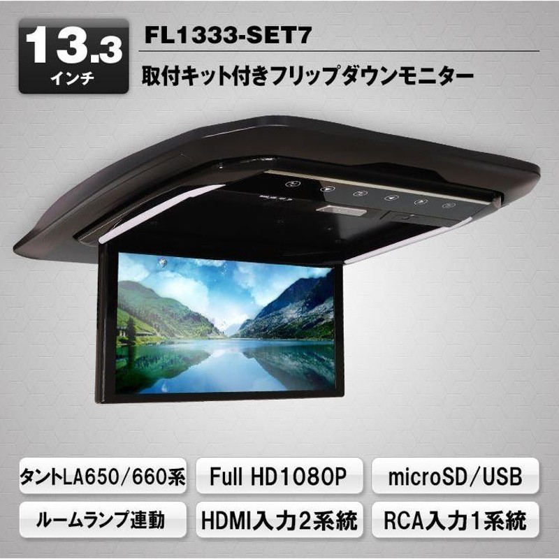 超高画質液晶 フリップダウンモニター 13.3インチ LA650S/LA660Sタント