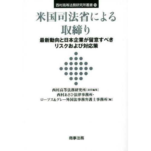 米国司法省による取締り 最新動向と日本企業が留意すべきリスクおよび対応策