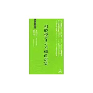 相続税ゼロの不動産対策