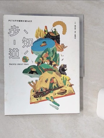 【書寶二手書T1／旅遊_QCG】步知道：PCT太平洋屋脊步道160天_楊世泰, 戴翊庭