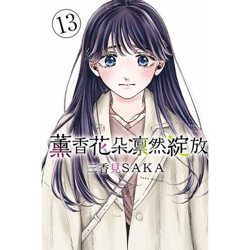 薰香花朵凛然綻放 13/三香見SAKA eslite誠品