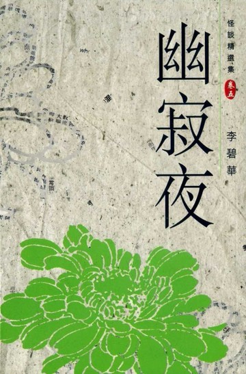 幽寂夜：怪談精選集（5）[二手書_良好]