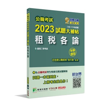 公職考試2023試題大補帖(租稅各論)(100~111年試題)(申論題型)
