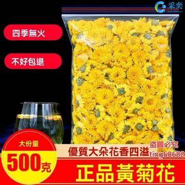 菊花 菊花茶 黃菊花茶 散裝黃山貢菊 袋裝500g 大朵婺源皇菊 另售玫瑰花茶 金銀花茶 杭菊 洛神花茶 桂花茶 花草茶