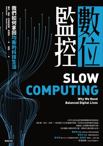【電子書】數位監控：我們如何拿回均衡的科技生活