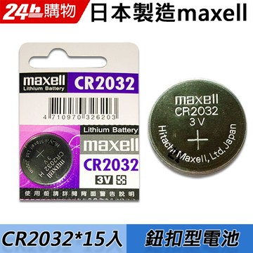 maxell CR2032 3V鈕扣型電池(15入)