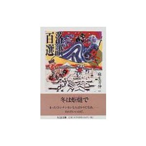 落語百選 冬 ちくま文庫   麻生芳伸  〔文庫〕