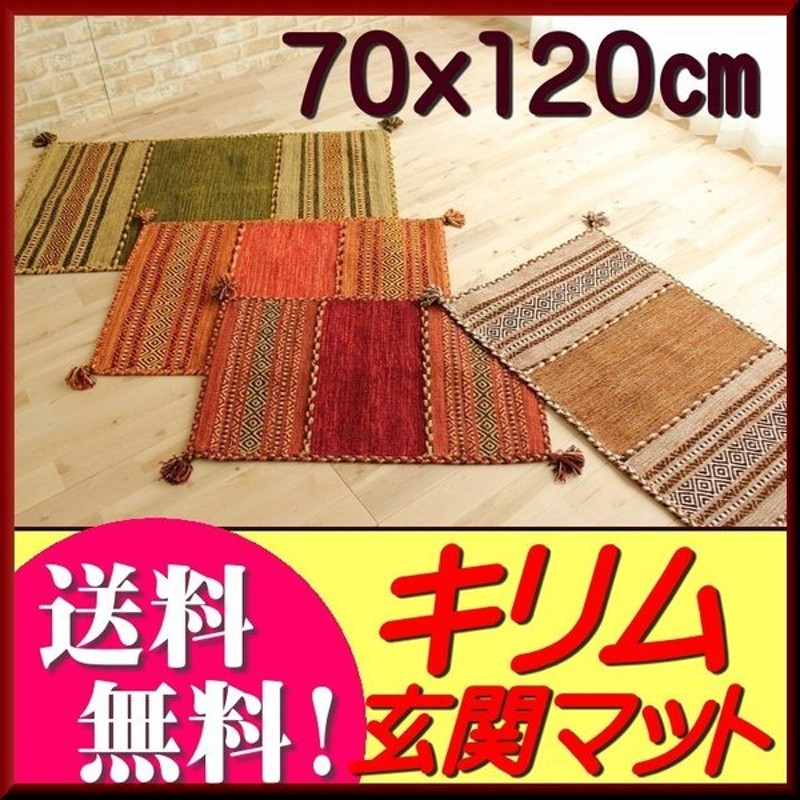 玄関マット 1 キリム 室内 屋内 70 1 ラグ ラグマット おしゃれ 手織り 風水 色 エスニック Kilim 通販 Lineポイント最大0 5 Get Lineショッピング