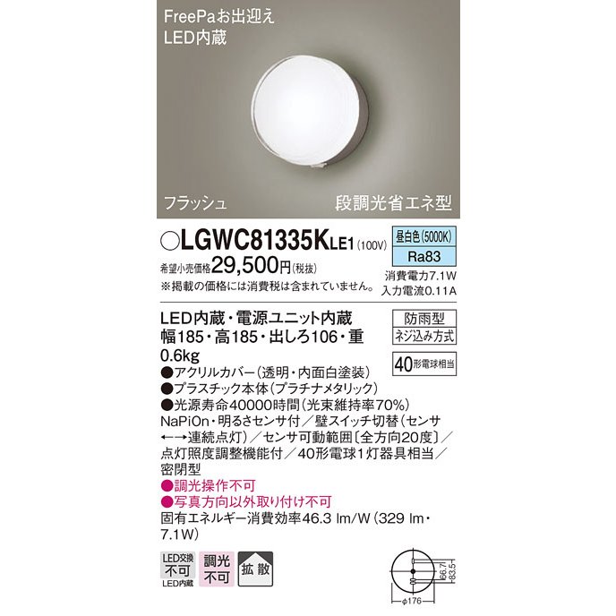 法人様限定】パナソニック LGWC81335K LE1 LEDポーチライト 壁直付