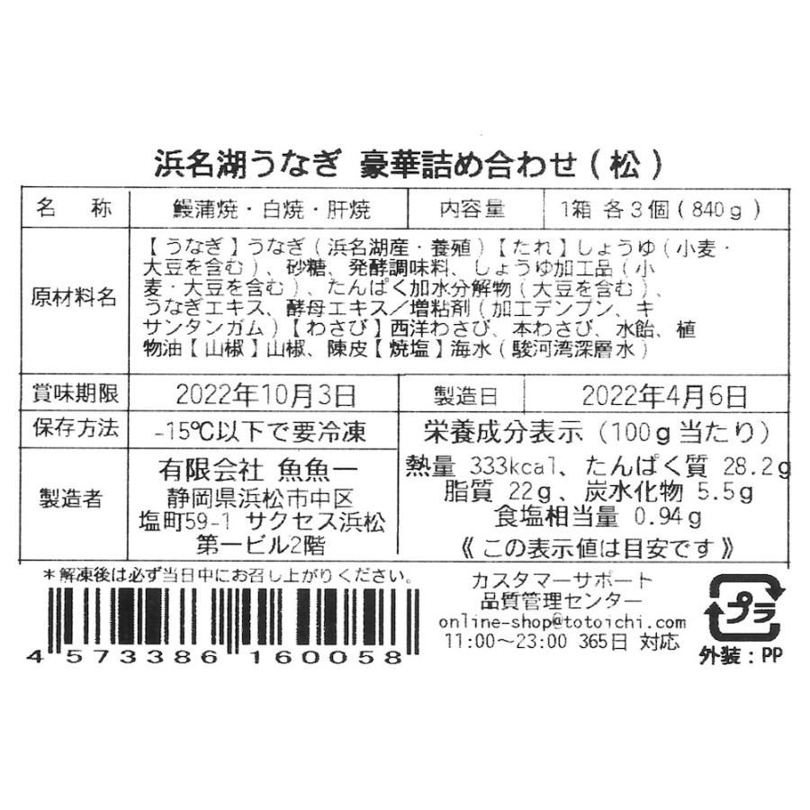 浜名湖うなぎ 詰め合わせ 松 蒲焼×３、白焼×３、肝焼×３、たれ×３、焼塩×3、わさび×３、粉山椒×３