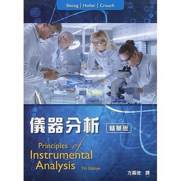 <麗文校園購> 儀器分析(精華版)(第七版) 方嘉德譯 9789869586108