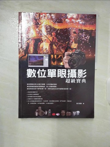 【書寶二手書T7／攝影_T1K】數位單眼攝影超級寶典_龍文攝影作