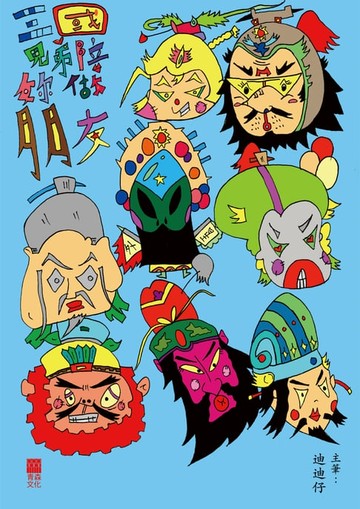 【電子書】三國兄弟陪妳做朋友