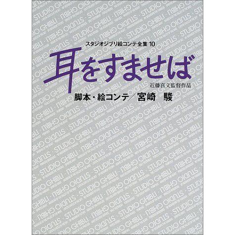 スタジオジブリ絵コンテ全集 宮崎駿