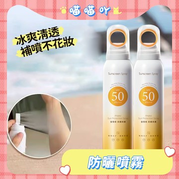 防曬噴霧 防曬 高倍防曬噴霧 防紫外線 防曬 光圈防曬噴霧 防曬乳 防曬霜 臉部防曬 身體防曬 SPF50 隔離霜