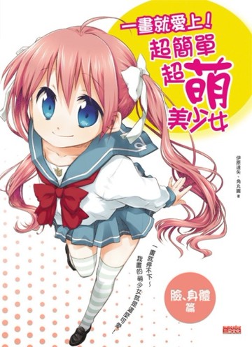 一畫就愛上！超簡單超萌美少女（臉、身體篇）[二手書_近全新]