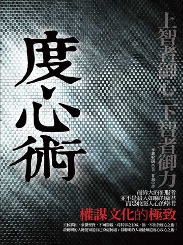 【電子書】度心術