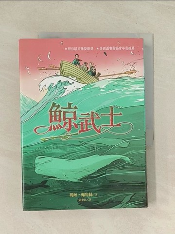 【書寶二手書T1／兒童文學_THY】鯨武士_瑪姬．佩魯絲