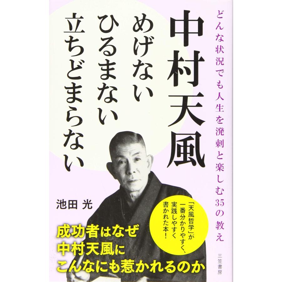 中村天風 めげない ひるまない 立ちどまらない どんな状況でも人生を溌剌と楽しむ35の教え