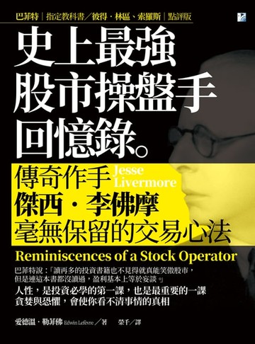 【電子書】史上最強股市操盤手回憶錄