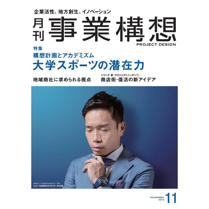 月刊事業構想 (2016年11月号『大学スポーツの潜在力』)