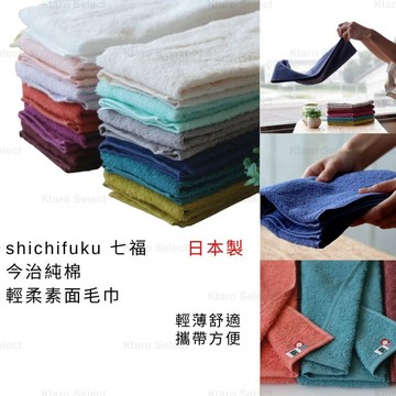毛巾 日本製【shichifuku 七福】今治純棉毛巾  輕柔 素面 毛巾