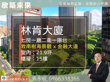 中信永欣⭐推薦⭐敦南高樓樹海美景挑高四米八住辦｜台北市大安區敦化南路二段